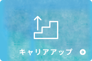 キャリアアップ